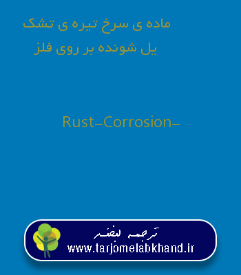 ماده ی سرخ تیره ی تشکیل شونده بر روی فلز به انگلیسی